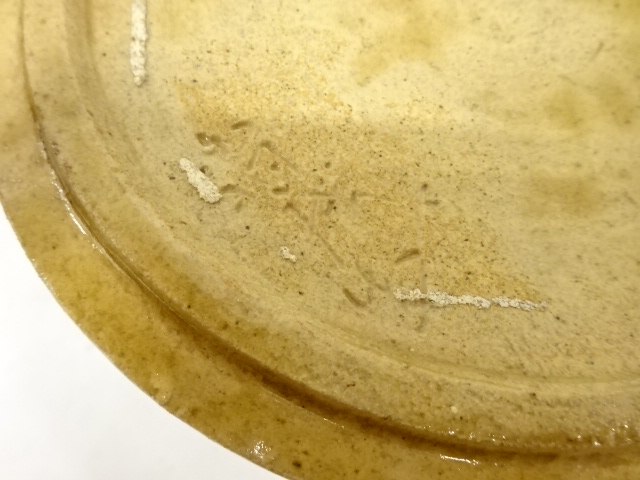  作家物　黄瀬戸　立鼓　水指